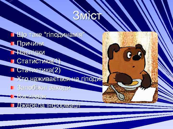 Зміст Що таке “гіподинамія” Причини Наслідки Статистика(1) Статистика(2) Хто наживається на гіподинамії Запобіжні заходи