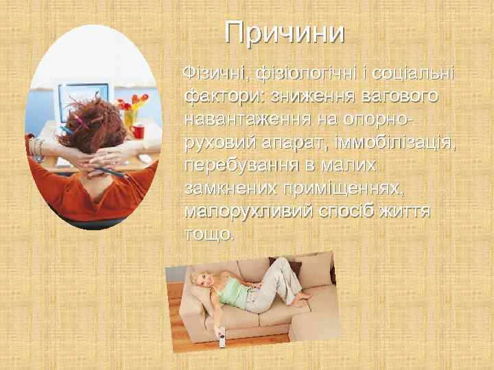 Причини Фізичні, фізіологічні і соціальні фактори: зниження вагового навантаження на опорноруховий апарат, іммобілізація, перебування