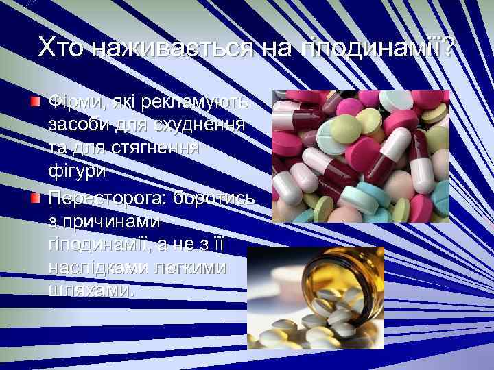 Хто наживається на гіподинамії? Фірми, які рекламують засоби для схуднення та для стягнення фігури