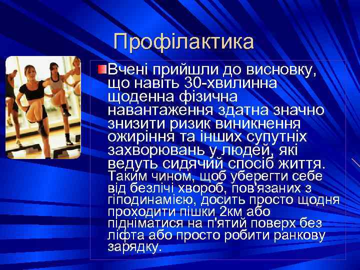Профілактика Вчені прийшли до висновку, що навіть 30 -хвилинна щоденна фізична навантаження здатна значно