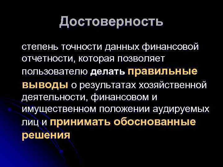 Достоверность степень точности данных финансовой отчетности, которая позволяет пользователю делать правильные выводы о результатах