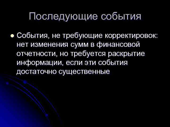 Последующие события l События, не требующие корректировок: нет изменения сумм в финансовой отчетности, но