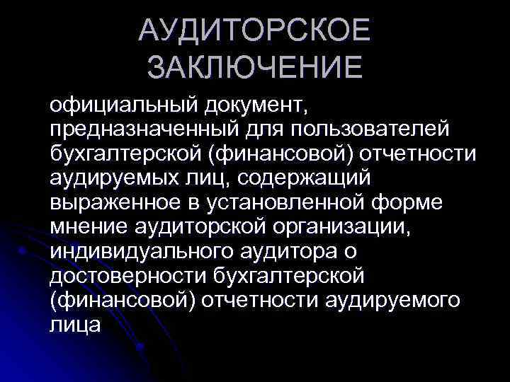 АУДИТОРСКОЕ ЗАКЛЮЧЕНИЕ официальный документ, предназначенный для пользователей бухгалтерской (финансовой) отчетности аудируемых лиц, содержащий выраженное