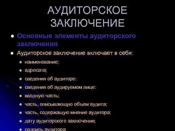 АУДИТОРСКОЕ ЗАКЛЮЧЕНИЕ l Основные элементы аудиторского заключения l Аудиторское заключение включает в себя: l