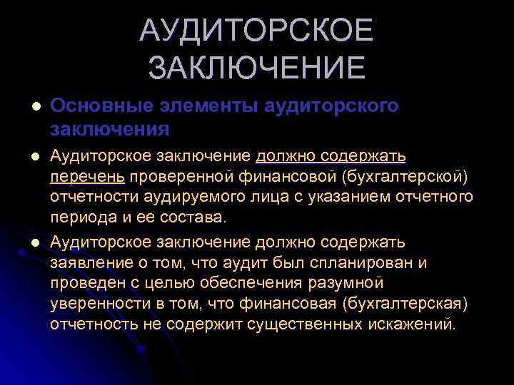 АУДИТОРСКОЕ ЗАКЛЮЧЕНИЕ l Основные элементы аудиторского заключения l Аудиторское заключение должно содержать перечень проверенной