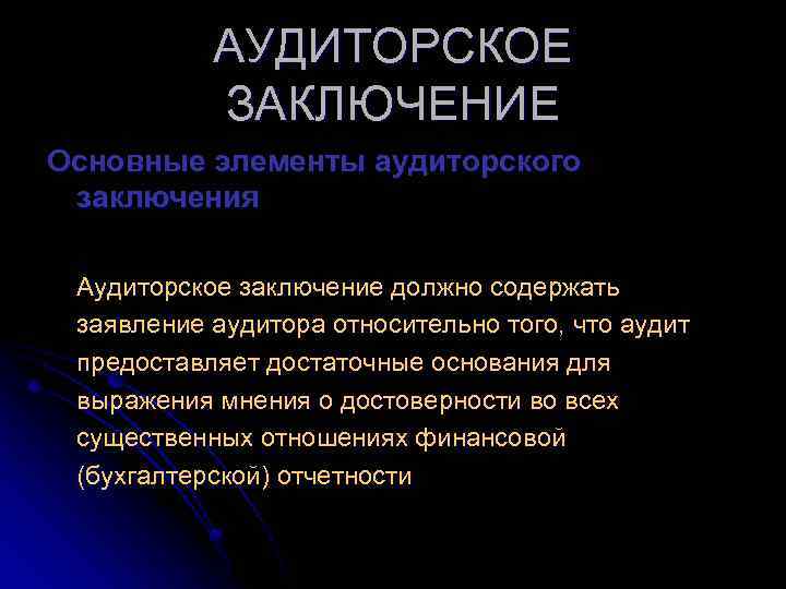 АУДИТОРСКОЕ ЗАКЛЮЧЕНИЕ Основные элементы аудиторского заключения Аудиторское заключение должно содержать заявление аудитора относительно того,