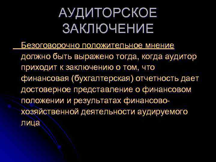 Заключение аудита. Безоговорочно положительное аудиторское заключение. Безоговорочно положительное аудиторское заключение пример. Безоговорочно положительное мнение. Положительное мнение аудитора.