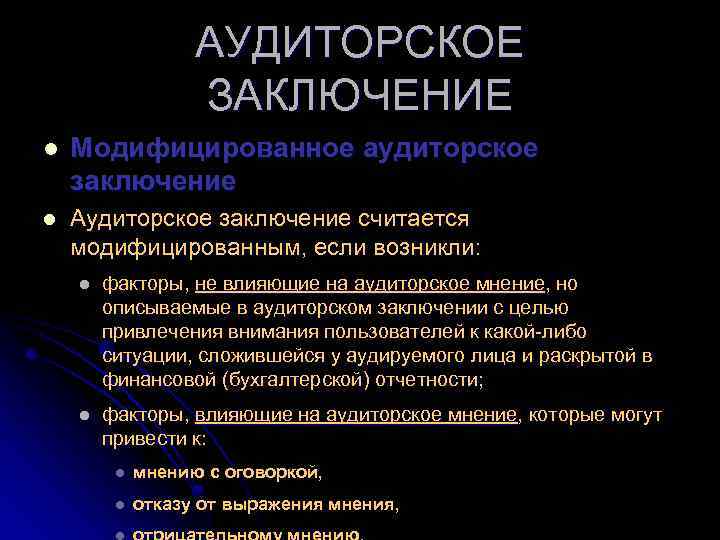 АУДИТОРСКОЕ ЗАКЛЮЧЕНИЕ l Модифицированное аудиторское заключение l Аудиторское заключение считается модифицированным, если возникли: l