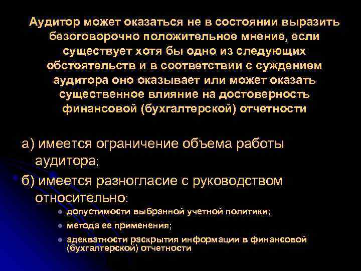 Аудитор может оказаться не в состоянии выразить безоговорочно положительное мнение, если существует хотя бы