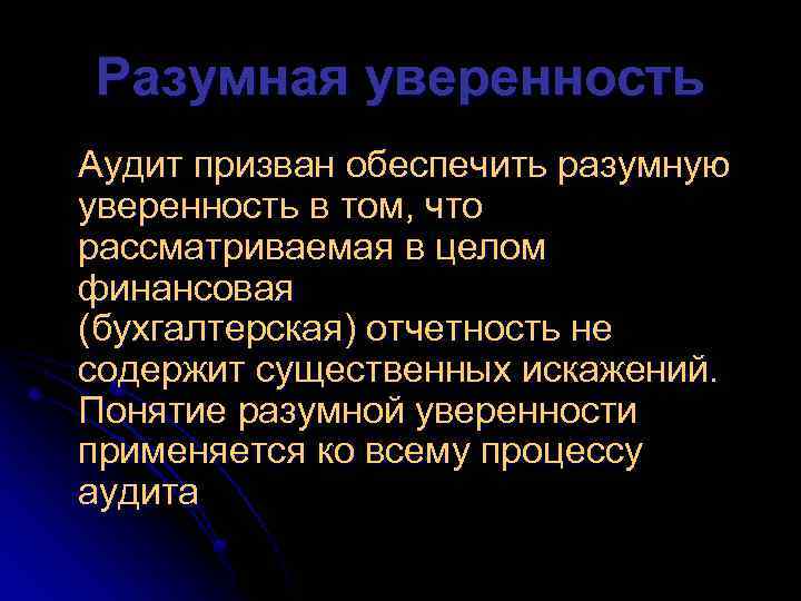 Разумная уверенность Аудит призван обеспечить разумную уверенность в том, что рассматриваемая в целом финансовая