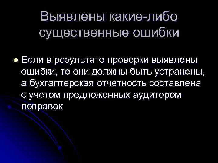 Выявлены какие-либо существенные ошибки l Если в результате проверки выявлены ошибки, то они должны