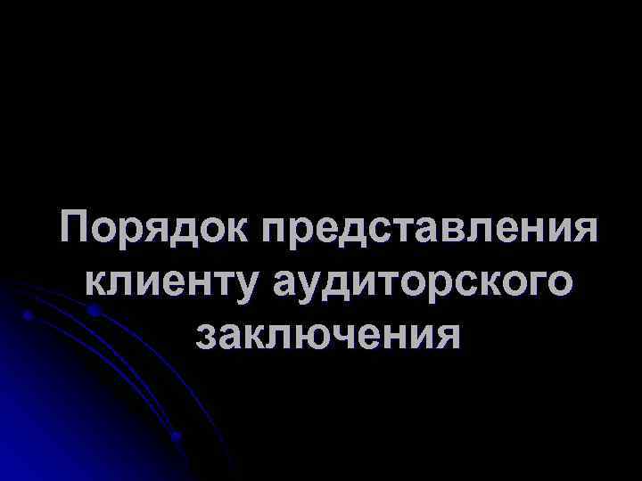 Порядок представления клиенту аудиторского заключения 