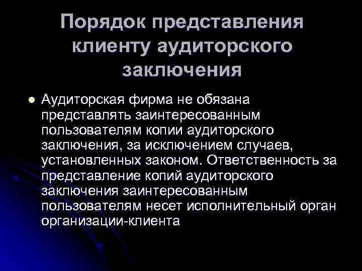 Порядок представления клиенту аудиторского заключения l Аудиторская фирма не обязана представлять заинтересованным пользователям копии