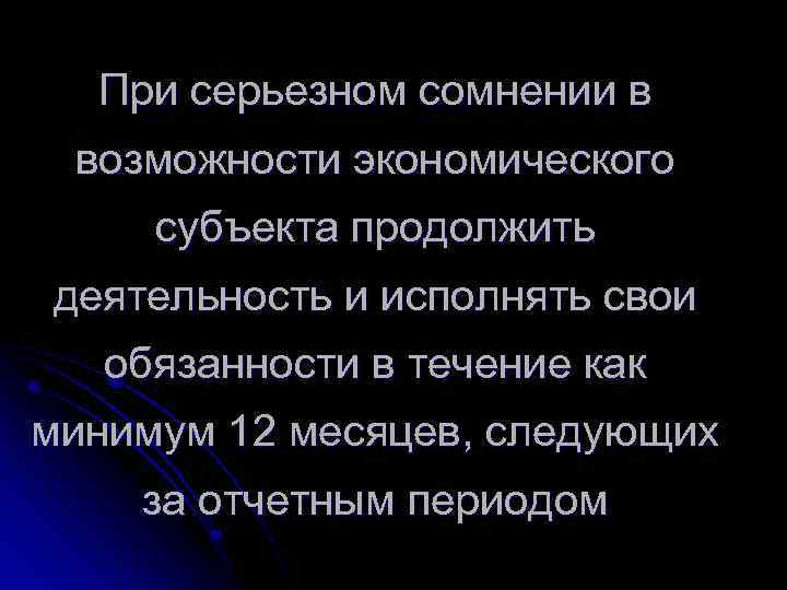 При серьезном сомнении в возможности экономического субъекта продолжить деятельность и исполнять свои обязанности в