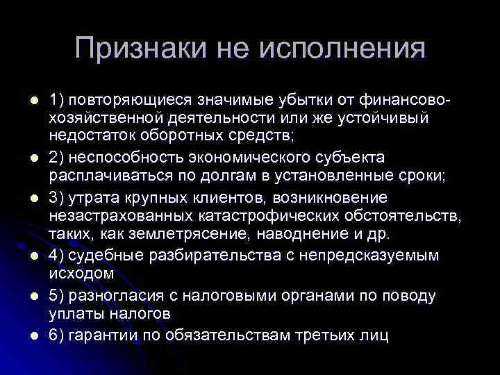 Признаки не исполнения l l l 1) повторяющиеся значимые убытки от финансовохозяйственной деятельности или