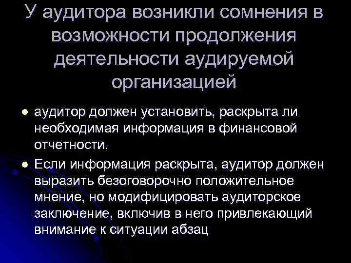 У аудитора возникли сомнения в возможности продолжения деятельности аудируемой организацией l l аудитор должен