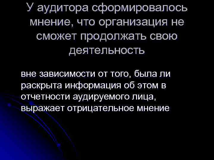 У аудитора сформировалось мнение, что организация не сможет продолжать свою деятельность вне зависимости от