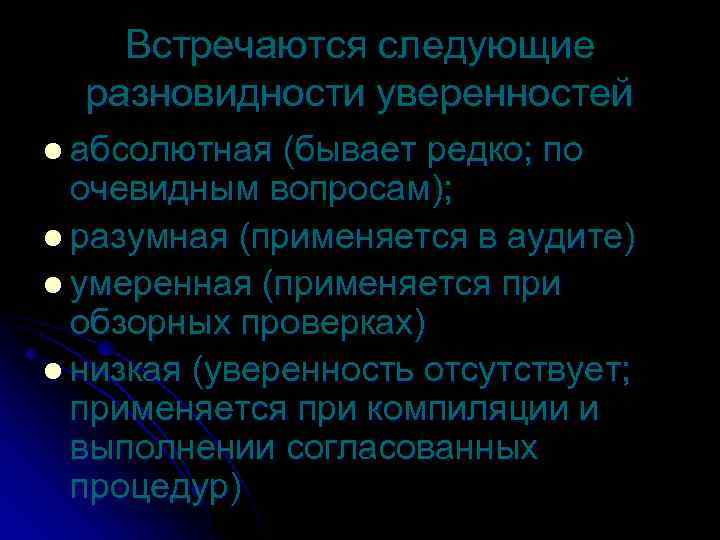 Встречаются следующие разновидности уверенностей l абсолютная (бывает редко; по очевидным вопросам); l разумная (применяется