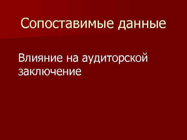 Сопоставимые данные Влияние на аудиторской заключение 