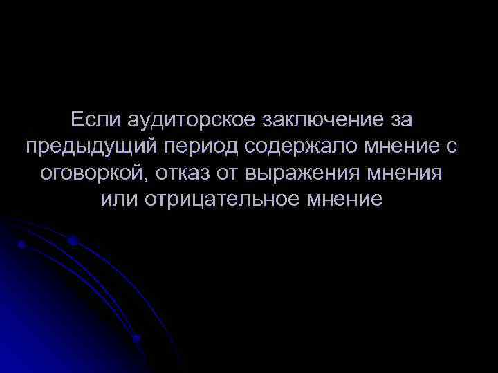 Если аудиторское заключение за предыдущий период содержало мнение с оговоркой, отказ от выражения мнения