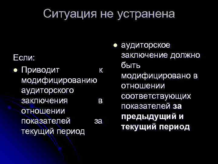 Ситуация не устранена l Если: l Приводит к модифицированию аудиторского заключения в отношении показателей