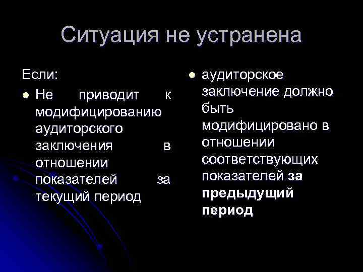 Ситуация не устранена Если: l Не приводит к модифицированию аудиторского заключения в отношении показателей