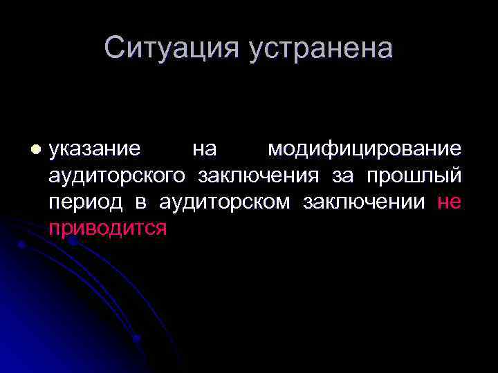 Ситуация устранена l указание на модифицирование аудиторского заключения за прошлый период в аудиторском заключении