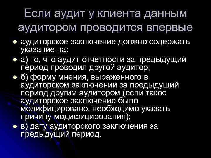 Если аудит у клиента данным аудитором проводится впервые l l аудиторское заключение должно содержать