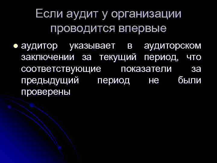 Если аудит у организации проводится впервые l аудитор указывает в аудиторском заключении за текущий