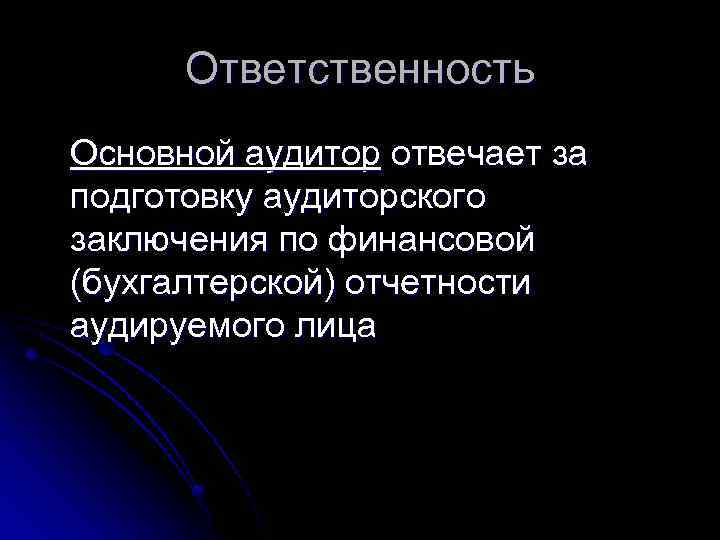 Ответственность Основной аудитор отвечает за подготовку аудиторского заключения по финансовой (бухгалтерской) отчетности аудируемого лица