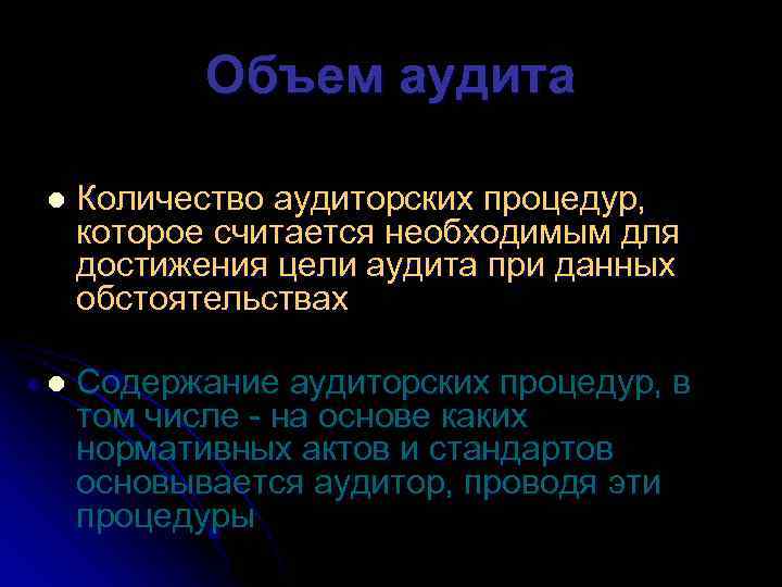 Объем аудита l Количество аудиторских процедур, которое считается необходимым для достижения цели аудита при