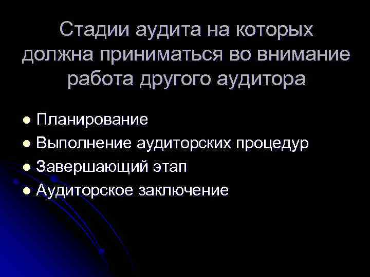 Стадии аудита на которых должна приниматься во внимание работа другого аудитора Планирование l Выполнение