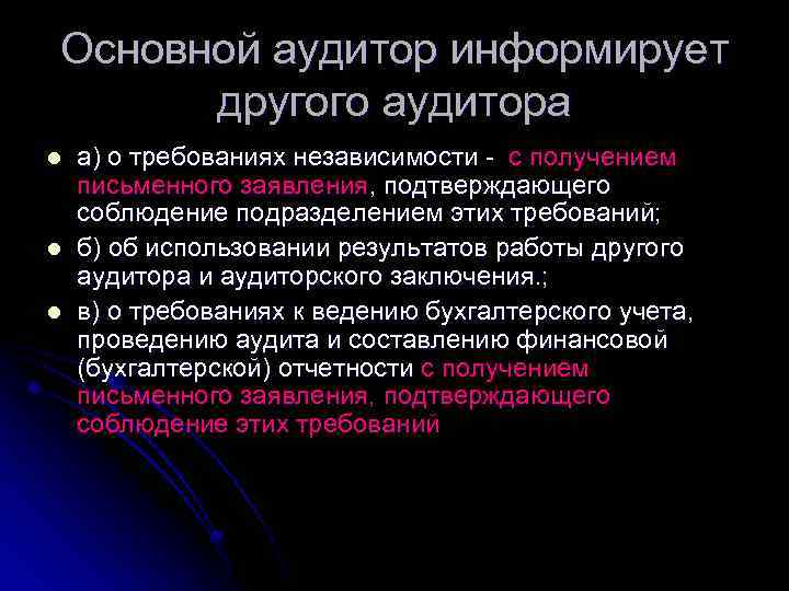 Основной аудитор информирует другого аудитора l l l а) о требованиях независимости - с