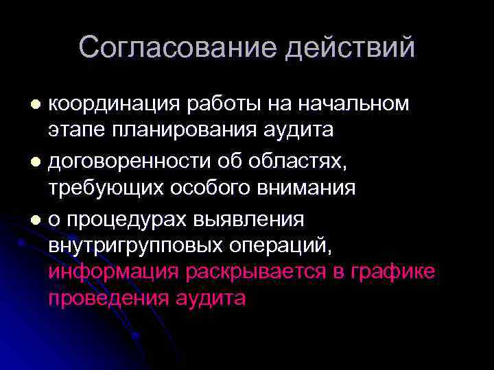 Согласование действий координация работы на начальном этапе планирования аудита l договоренности об областях, требующих