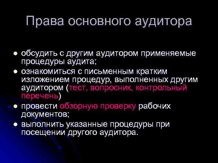 Права основного аудитора l l обсудить с другим аудитором применяемые процедуры аудита; ознакомиться с