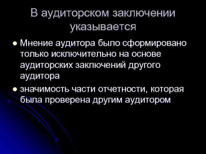 В аудиторском заключении указывается Мнение аудитора было сформировано только исключительно на основе аудиторских заключений