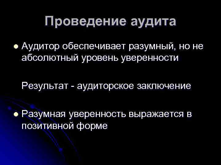 Проведение аудита l Аудитор обеспечивает разумный, но не абсолютный уровень уверенности Результат - аудиторское