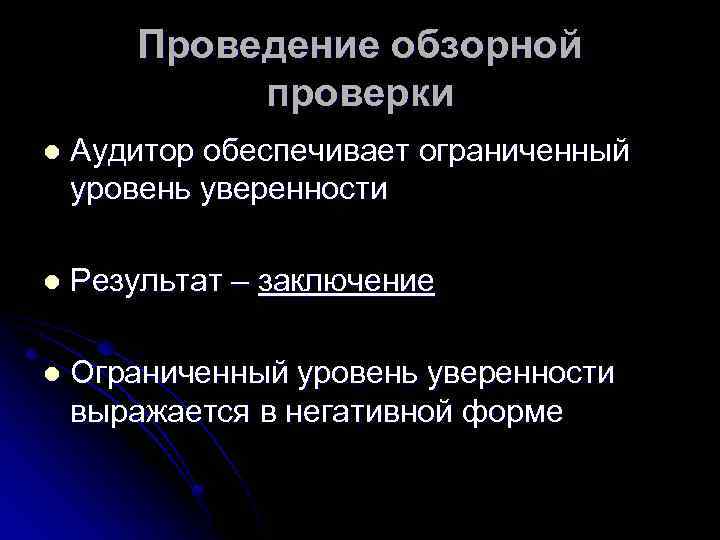 Проведение обзорной проверки l Аудитор обеспечивает ограниченный уровень уверенности l Результат – заключение l