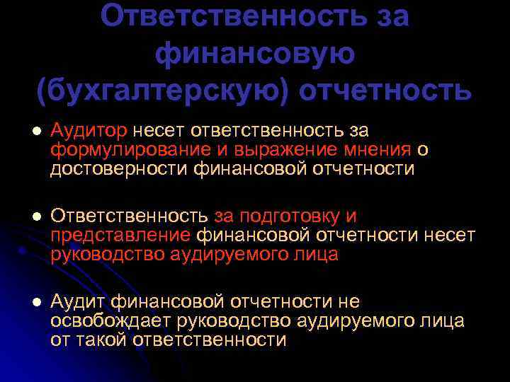 Ответственность за финансовую (бухгалтерскую) отчетность l Аудитор несет ответственность за формулирование и выражение мнения