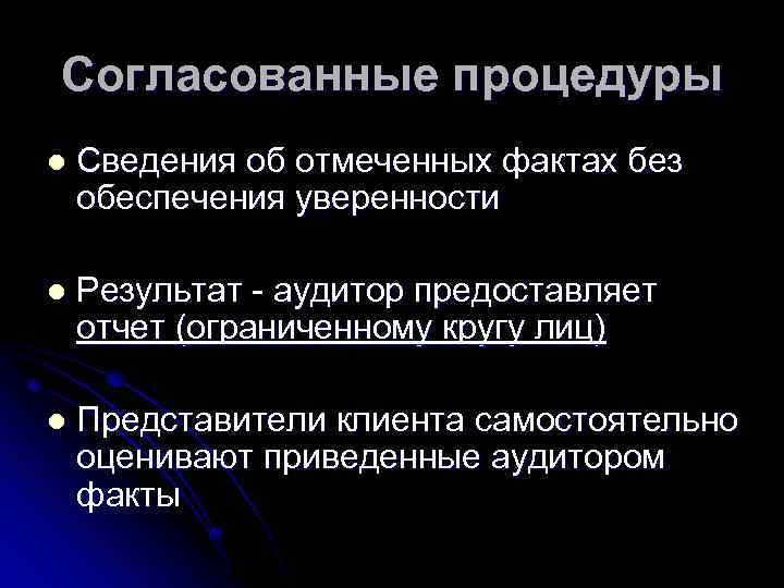 Согласованные процедуры l Сведения об отмеченных фактах без обеспечения уверенности l Результат - аудитор