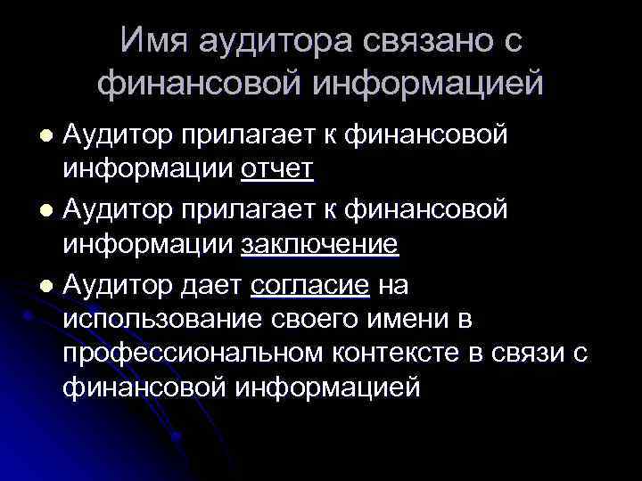 Имя аудитора связано с финансовой информацией Аудитор прилагает к финансовой информации отчет l Аудитор