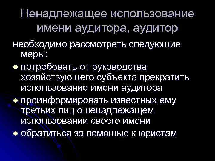 Ненадлежащее использование имени аудитора, аудитор необходимо рассмотреть следующие меры: l потребовать от руководства хозяйствующего