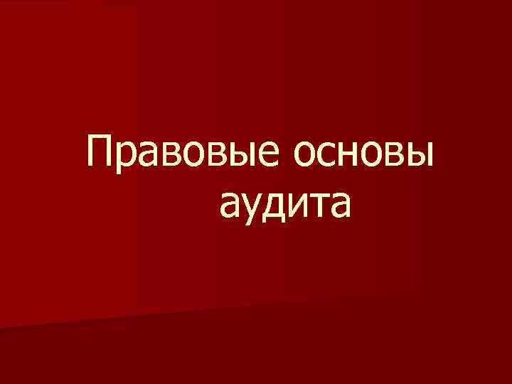 Правовые основы аудита 