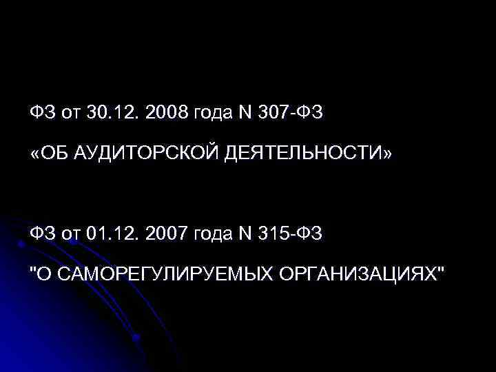 ФЗ от 30. 12. 2008 года N 307 -ФЗ «ОБ АУДИТОРСКОЙ ДЕЯТЕЛЬНОСТИ» ФЗ от