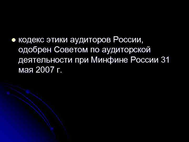 l кодекс этики аудиторов России, одобрен Cоветом по аудиторской деятельности при Минфине России 31