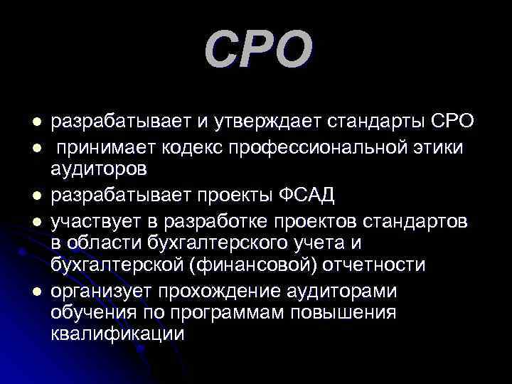 СРО l l l разрабатывает и утверждает стандарты СРО принимает кодекс профессиональной этики аудиторов