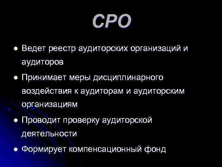 СРО l Ведет реестр аудиторских организаций и аудиторов l Принимает меры дисциплинарного воздействия к