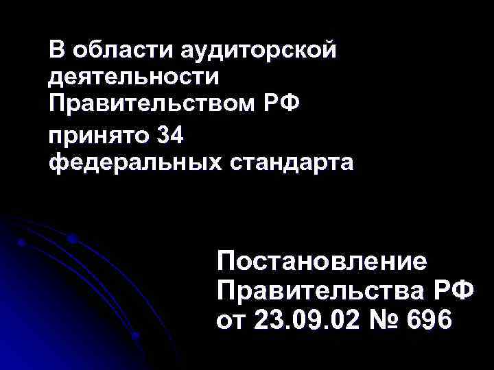 В области аудиторской деятельности Правительством РФ принято 34 федеральных стандарта Постановление Правительства РФ от