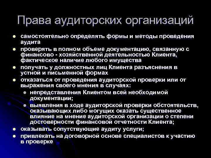 Права аудиторских организаций l l l самостоятельно определять формы и методы проведения аудита проверять