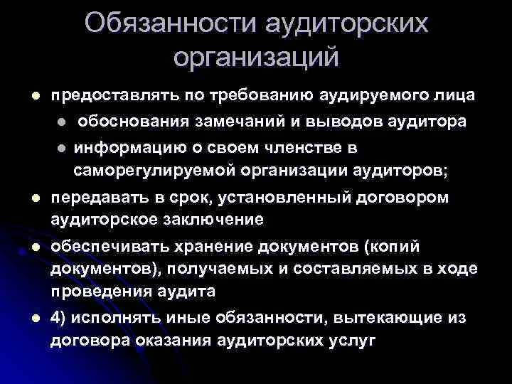 Обязанности аудиторских организаций l предоставлять по требованию аудируемого лица l l обоснования замечаний и